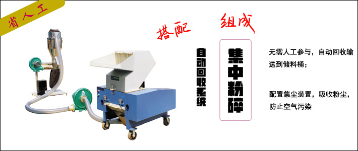 自動(dòng)回收粉碎機